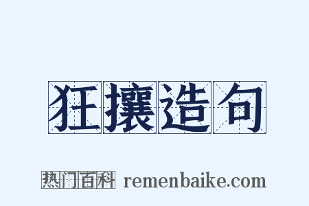 狂攘造句是什么意思的图片